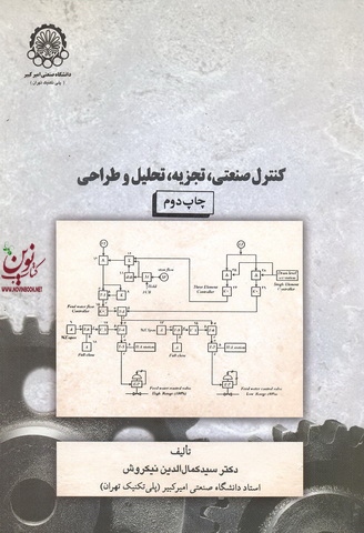 کنترل صنعتی تجزیه، تحلیل و طراحی سید کمال الدین نیک روش انتشارات دانشگاه صنعتی امیرکبیر